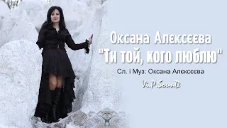 Оксана Алєксєєва - Ти той, кого люблю (Official Video 2020)