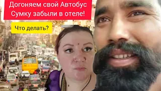 Догоняем свой Автобус на Такси! Самый Лучший День! Колбаса осталась в холодильнике отеля! Уезжаем!