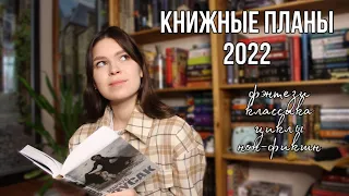 КНИЖНЫЕ ПЛАНЫ 2022 📚❤️‍🔥 что буду читать в 2022 году?