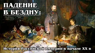 История Российской империи в начале XX : Суть Российской империи и основные положения | Лекция