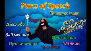 Розбираємося в англійських частинах мови!