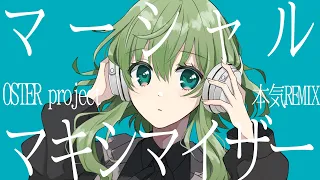 マーシャル・マキシマイザー（OSTER project本気REMIX）feat. GUMI SV