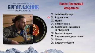 Павел Пиковский - Избранное