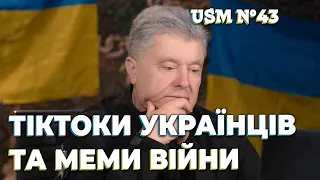 Український тікток, меми війни, жарти та приколи в ЗСУ | USM №43