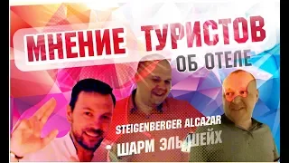 Steigenberger Alcazar 5 "Мнение туристов об отеле"  Шарм Эль Шейх апрель Набк Бей отдых в египте