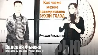 Нелнаро. Как часто можно практиковать сухое голодание.