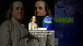 БЕНДЖАМИН ФРАНКЛИН | 10 Великих Цитат | Часть 1 | Цитаты Великих людей о жизни #shorts