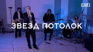 Если Встретимся - Звезд Потолок (Live)