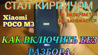 Xiaomi POKA M3 не ВКЛЮЧАЕТСЯ не перезагружается не заряжается после перезагрузки прихода обновлений