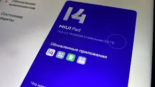 Пришло обновление MIUI 14 на Xiaomi Pad 5 :  Устанавливаю, тестирую. Чего нового добавили ?