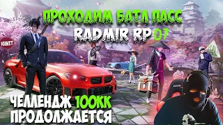 ПРОДОЛЖАЕМ ЧЕЛЛЕНДЖ ЗА МЕСЯЦ ЗАРАБОТАТЬ 100KK (Играем на Radmir RP 7 Сервере)