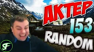 АкТер vs Random #153 | СОЛО НА ЛТ!