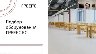 ГРЕЕРС ⭕️ Вебинар "Подбор ГРЕЕРС ЕС" (10.03.22)