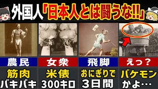 外国人「日本人とは戦うな…」江戸時代のバケモノすぎる身体能力5選【ゆっくり解説】