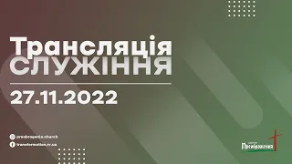 Трансляція служіння 27.11.2022 - (Церква "Преображення" м.Рівне)