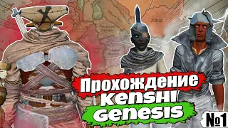 Полное прохождение Kenshi Genesis - Первые шаги / № 1