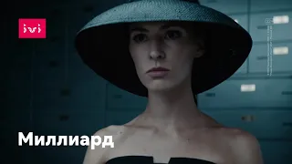 «Миллиард» | Трейлер фильма