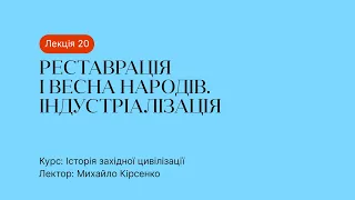 20 Лекція – Реставрація і Весна народів. Індустріалізація