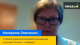 КАТЕРИНА ЛЕВЧЕНКО: Украина криминализировала домашнее насилие. Россия — наоборот.