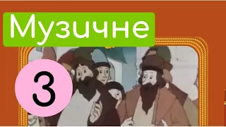 Казка на оперній сцені | Крок 5 | Перегляд фрагментів х.ф «Казка про царя Салтана»