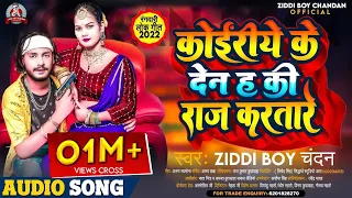 कोईरीये के देन ह की राज करतारे | #Ziddi Boy Chandan | #स्पेशल_रंगदारी_सांग | Bhojpuri Hits Song 2022