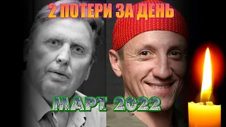 2 ПОТЕРИ ЗА ДЕНЬ/ МАРТ 2022/ ПЕРВЫЕ ПОТЕРИ МАРТА 2022 ГОДА