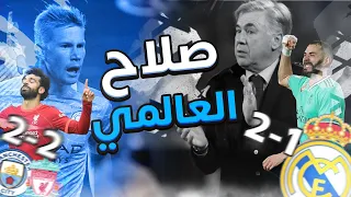 ريال مدريد واسبانيول 1:2 - ليفربول ومانشستر سيتي 2:2 - صلاح العالمي