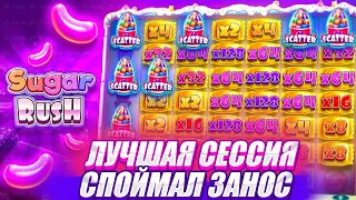 САМАЯ ЛУЧШАЯ СЕССИЯ В SUGAR RUSH!!!! СПОЙМАЛ 4 СКАТЕРА В БОНУСКЕ!!!! ЗАНОСЫ НЕДЕЛИ!!!!