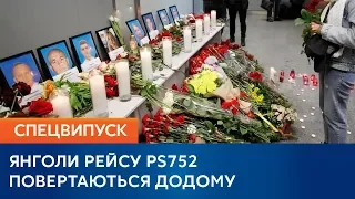 ЯНГОЛИ РЕЙСУ PS752 ПОВЕРТАЮТЬСЯ ДОДОМУ – Спецвипуск за 19 01 2019, 11:30