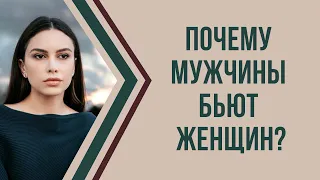 Почему мужчины бьют женщин? | Психолог Наталья Корнеева