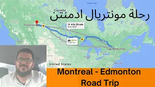 -هجرة إلى كندا 41 - Immigration to Canada in Arabic - رحلة مونتريال ادمنتن - Montreal Edmonton
