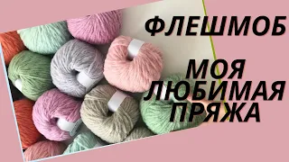 ФЛЕШМОБ:МОЯ ЛЮБИМАЯ ПРЯЖА