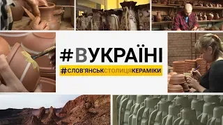 Слов'янськ — столиця кераміки | #ВУКРАЇНІ