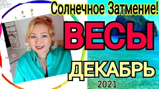 ВЕСЫ ПОЛНОЛУНИЕ 19 ДЕКАБРЯ 2021🔴ВЕСЫ ГОРОСКОП на ДЕКАБРЬ 2021🔴РЕТРОГРАДНАЯ ВЕНЕРА с 19.12-29.01.2022