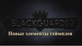 Blackguards 2 - Видеообзор часть вторая: Новые элементы геймплея  [RUS]