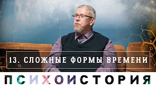 Сложные Формы Времени. Психоистория. Сергей Переслегин