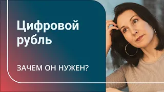 Госдума приняла закон о цифровом рубле. Что нас ждёт?