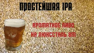 Простейшая IPA - ароматное пиво