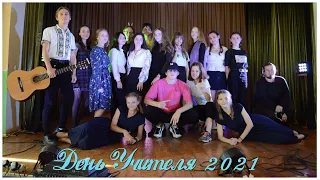 День Учителя 2021