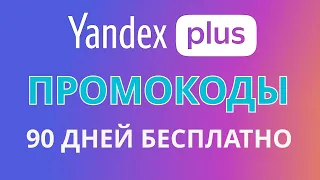 Промокоды Яндекс Плюс на бесплатную подписку 2024