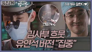 [#족집게_낭닥] 자!! 모두 강동주쌤 수술 실력 집주웅~ | 낭만닥터 김사부 (Dr. Romantic)ㅣSBS DRAMA