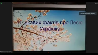 Леся Українка. Цікаві факти життя і творчості у спогадах її сучасників. ZOOM-конференція. 8 клас