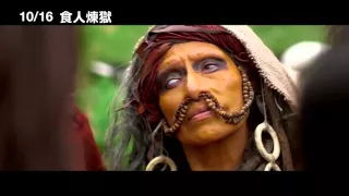 【食人煉獄】The Green Inferno 吃到飽預告 ~ 20151016 歡迎光臨