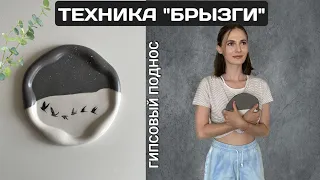 ДЕКОР ИЗ ГИПСА | ТЕХНИКА БРЫЗГИ | ГИПСОВЫЙ ПОДНОС