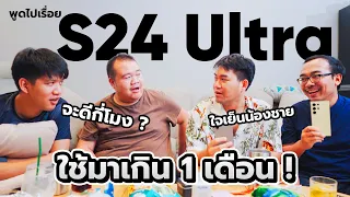 อ้ายกะพูดโพด EP.1 : Galaxy S24 Ultra ใช้มาเกือบ 2 เดือน @ReNew989 @naytivereview @jongrak8397