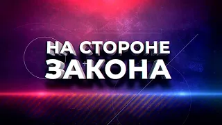 Программа "На стороне Закона" 18.04.2024