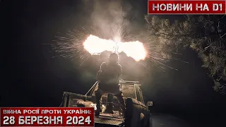 Новини на D1. 28 березня 2024. 10:00.