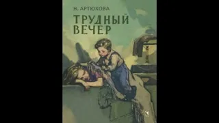 Трудный вечер (Артюхова)