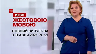 Новини України та світу | Випуск ТСН.19:30 за 3 травня 2021 року (повна версія жестовою мовою)