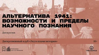 «Альтернатива 1941: возможности и пределы научного познания». Дискуссия